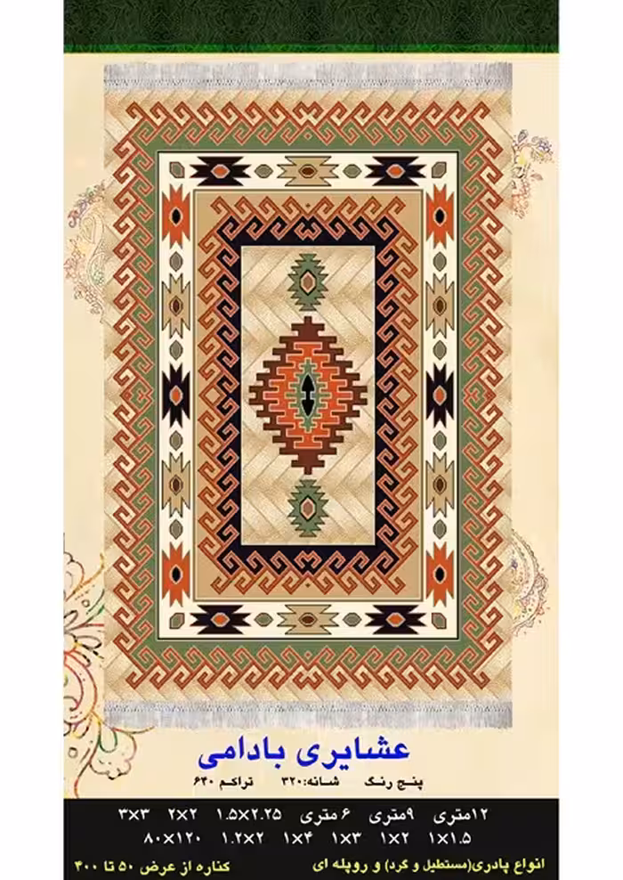 گلیم فرش ماشینی 400 شانه آکرلیک کاشان- طرح عشایری بادامی