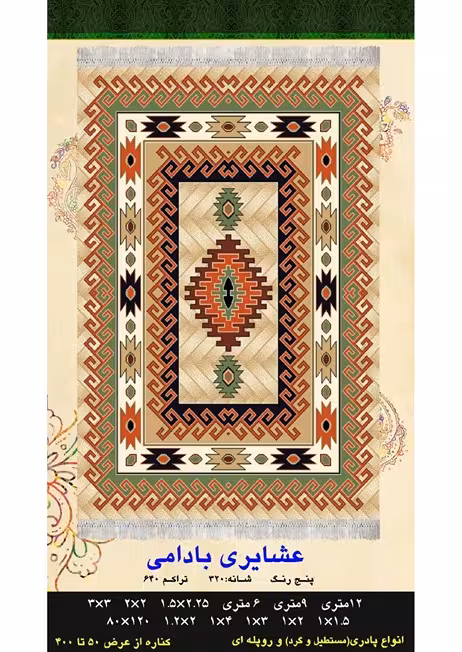 گلیم فرش ماشینی 400 شانه آکرلیک کاشان- طرح عشایری بادامی