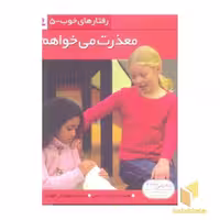 کتاب رفتارهای خوب(5)معذرت می خواهم اثر جناین ایماس نشر قدیانی
