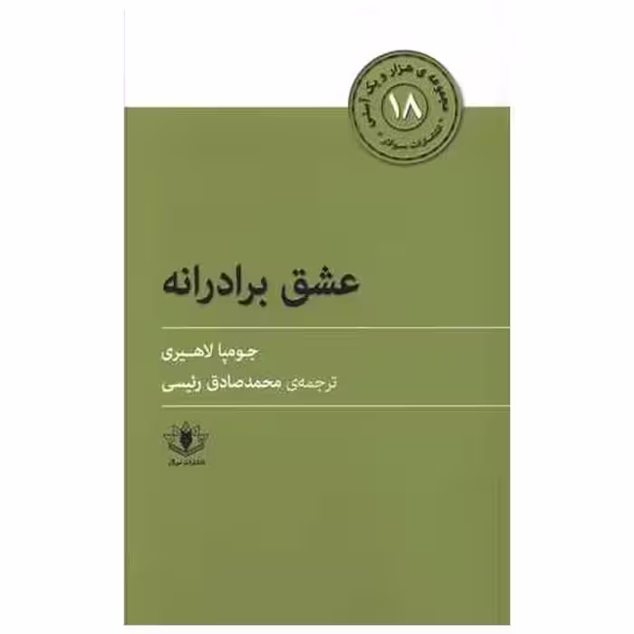 کتاب هزار و یک آسنی (18)(عشق برادرانه) اثر جومپا لاهیری