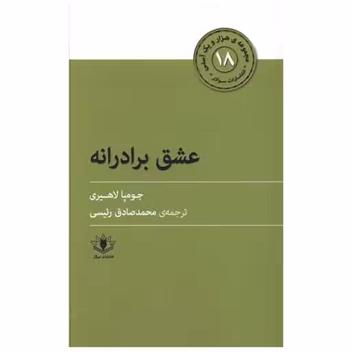 کتاب هزار و یک آسنی (18)(عشق برادرانه) اثر جومپا لاهیری