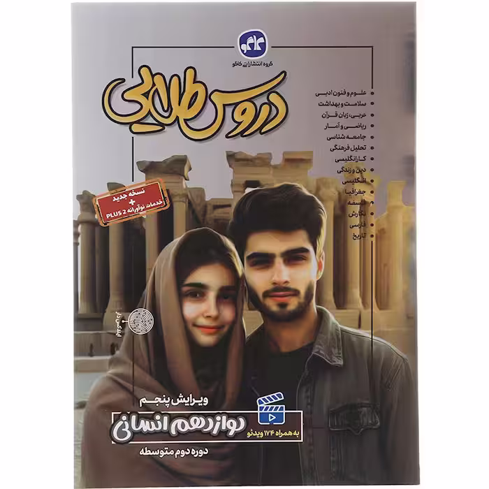کتاب دروس طلایی دوازدهم انسانی انتشارات کاگو (چاپ 1404)