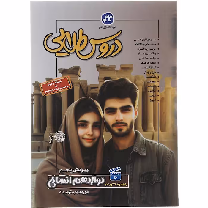 کتاب دروس طلایی دوازدهم انسانی انتشارات کاگو (چاپ 1404)