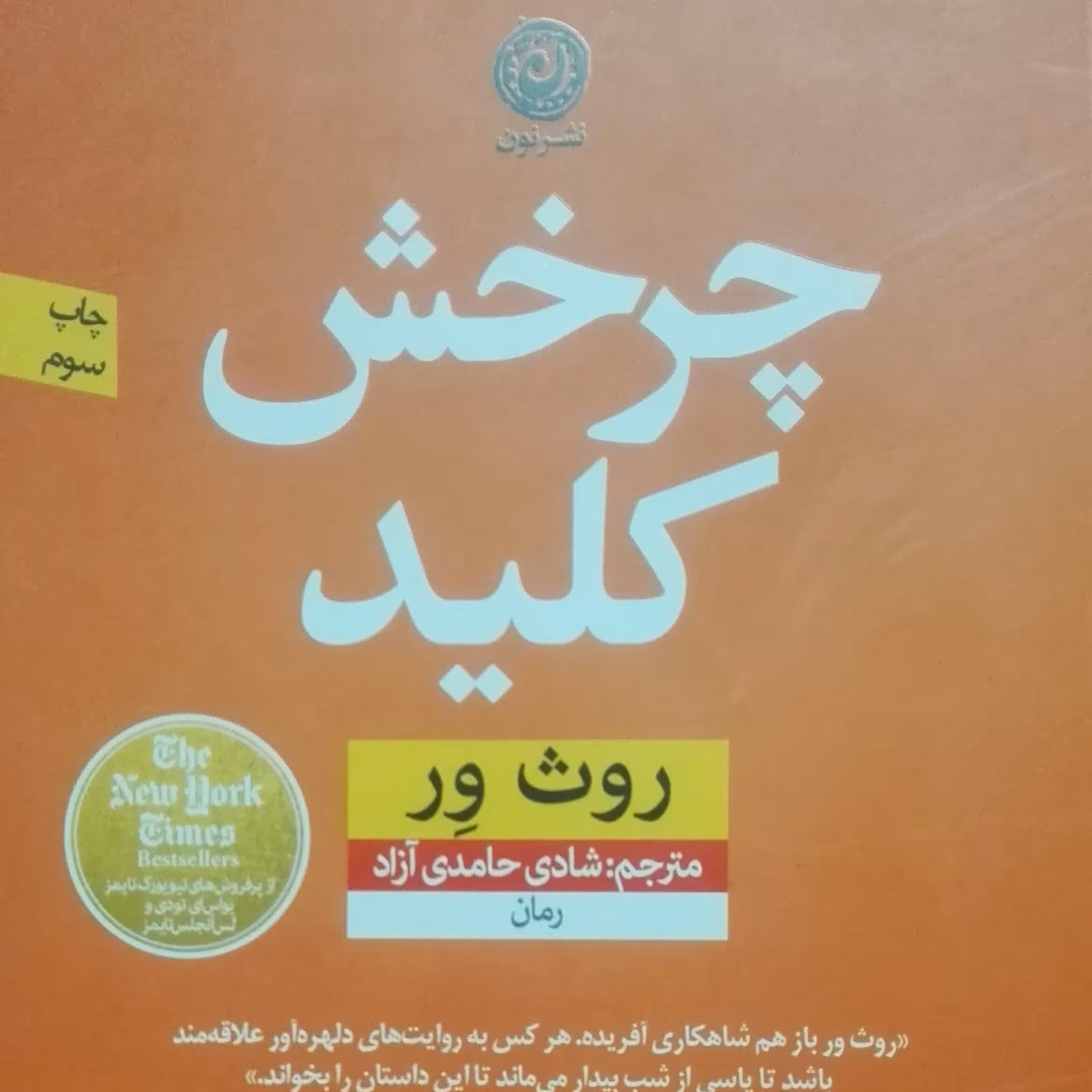 چرخش کلید روث ور،  ترجمه شادی حامدی آزادی