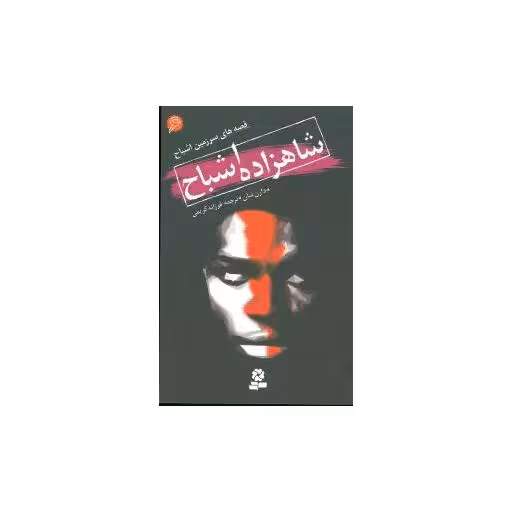 کتاب سرزمین اشباح (6)(شاهزاده اشباح) اثر دارن شان