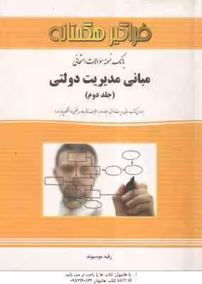 مبانی مدیریت دولتی 2 ( طاهره فیضی – رقیه موسیوند ) بانک نمونه سوالات امتحانی
