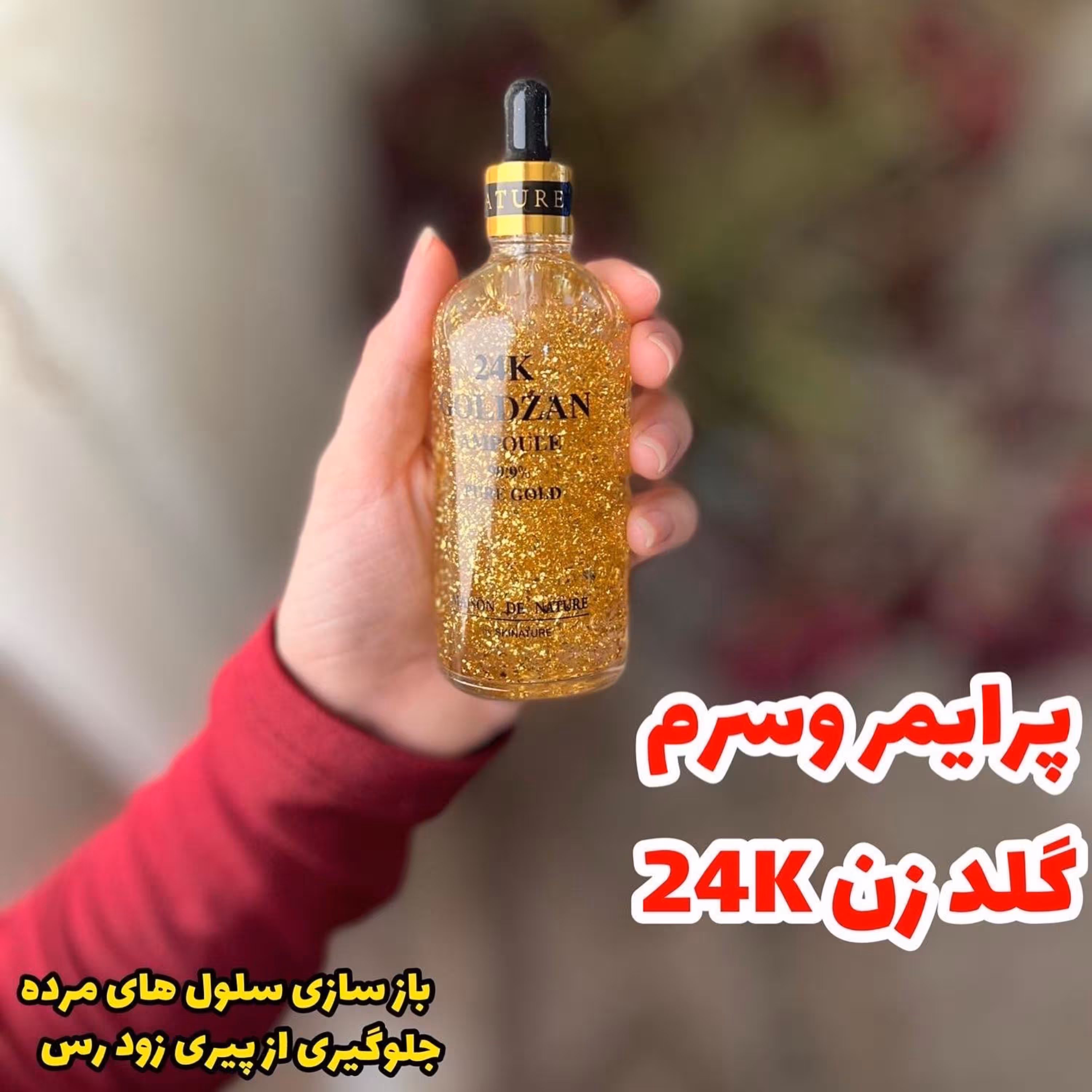 سرم گلدزن 24k