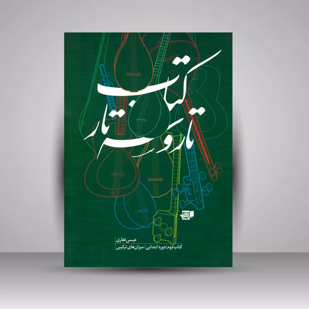 کتاب تار و سه تار: بخش دوم، دوره ابتدیی میزان های ترکیبی