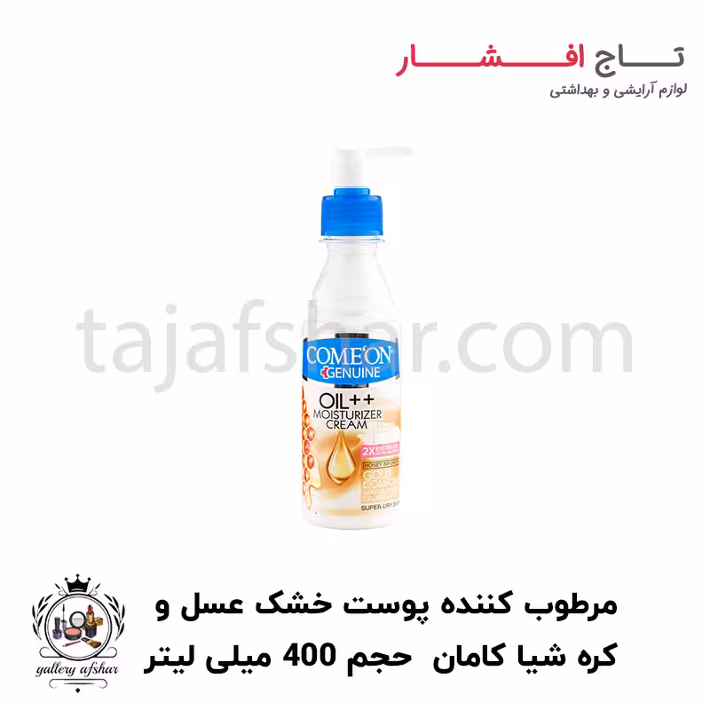 کرم ب کمپلکس پمپی شی باتر و عسل پوست خیلی خشک کامان حجم 400 میلی لیتر