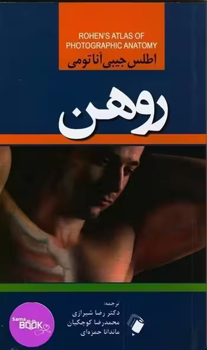 اطلس جیبی آناتومی روهن
