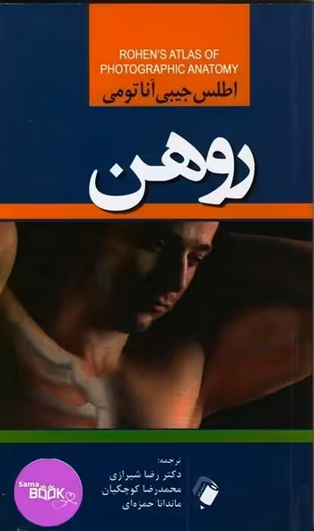 اطلس جیبی آناتومی روهن