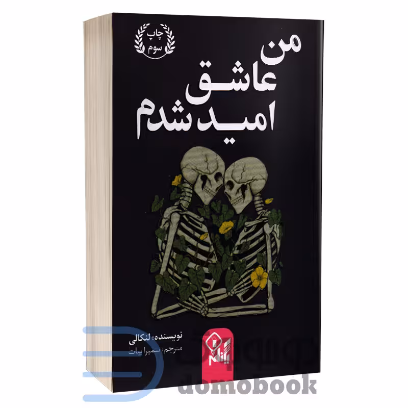 کتاب من عاشق امید شدم اثر لنکالی انتشارات ارتباط نوین