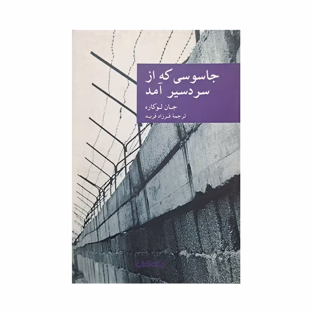 جاسوسی که از سردسیر آمد