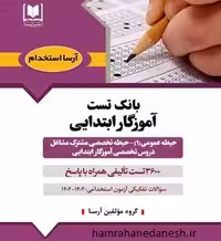 بانک تست آموزگار ابتدایی | آرسا