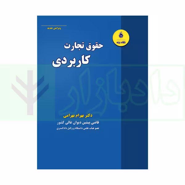 حقوق تجارت کاربردی | دکتر بهرامی