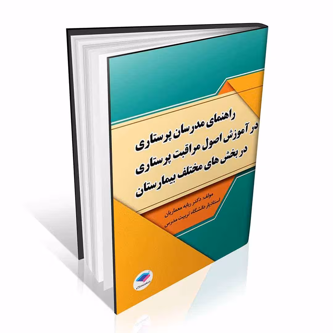 راهنمای مدرسان پرستاری در آموزش اصول مراقبت پرستاری در بخشهای مختلف بیمارستان