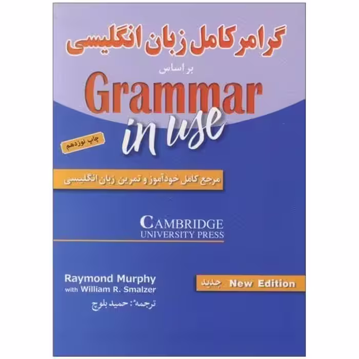 گرامر کامل زبان انگلیسی سطح مقدماتی_ترجمه حمیدرضا بلوچ