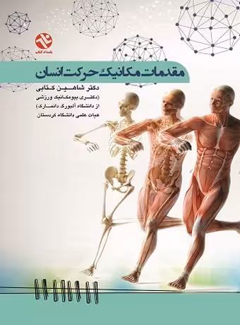 مقدمات مکانیک حرکت انسان