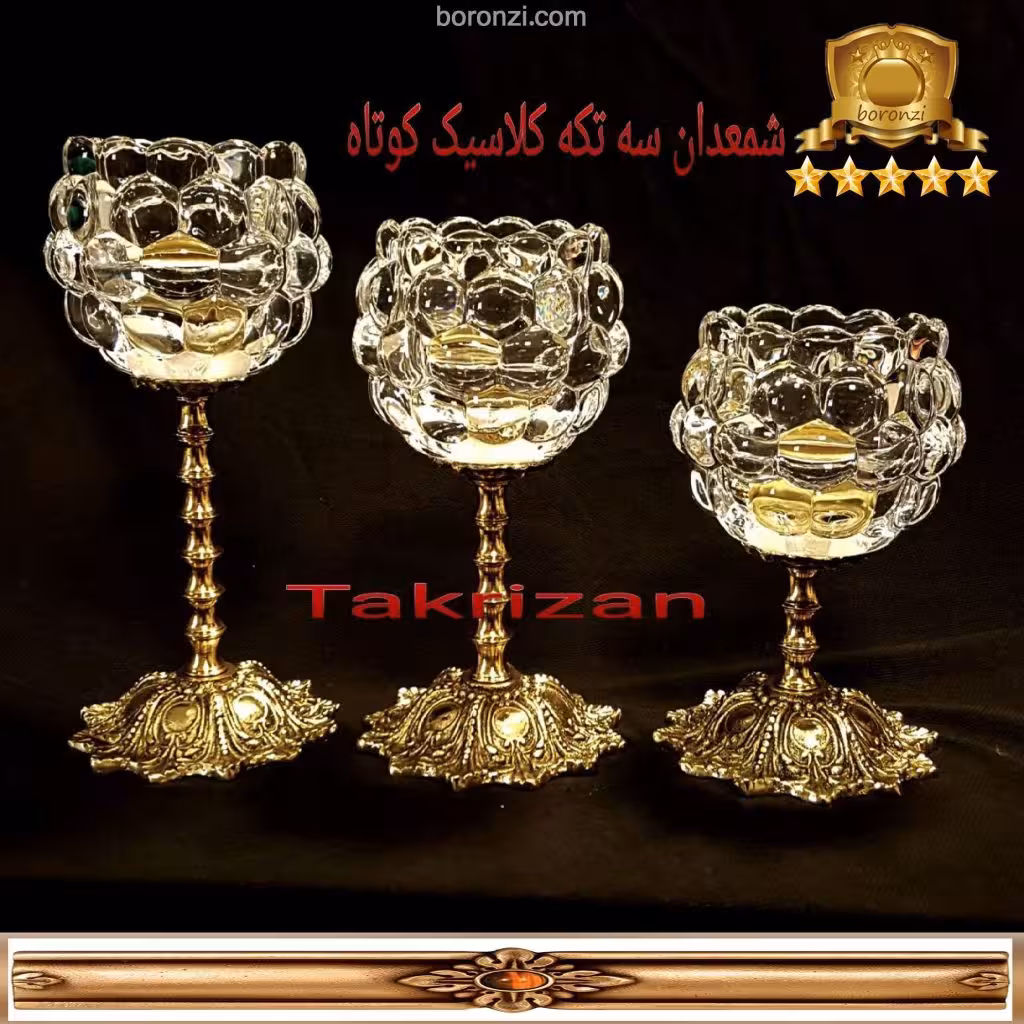شمعدان سه تیکه کلاسیک کوتاه