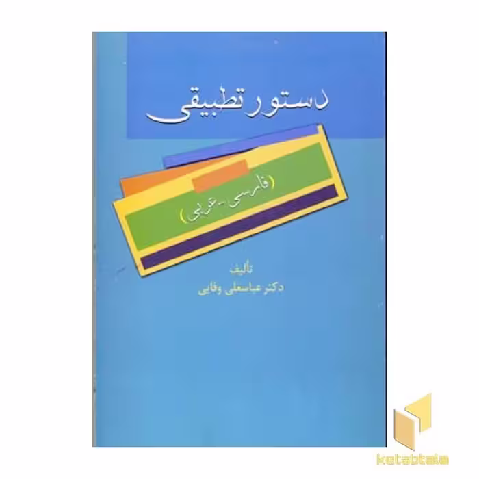 کتاب دستور تطبیقی (فارسی - عربی) اثر عباسعلی وفایی نشر سخن