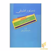 کتاب دستور تطبیقی (فارسی - عربی) اثر عباسعلی وفایی نشر سخن