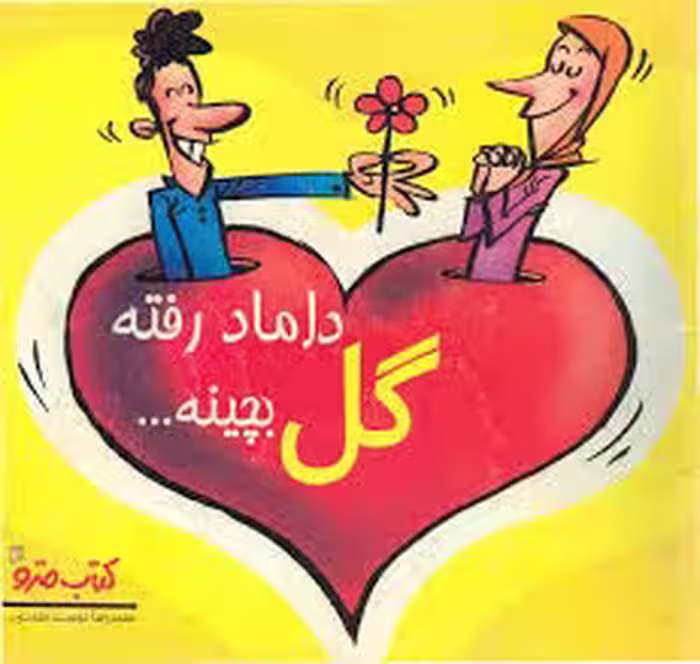 داماد رفته گل بچینه