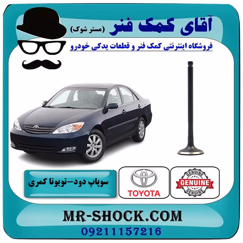 سوپاپ دود تویوتا کمری 2005-2006 چهار سیلندر برند اصلی تویوتا جنیون با تضمین اصالت