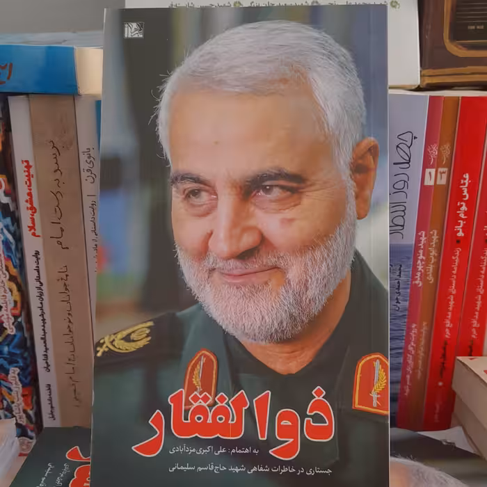 کتاب ذوالفقارجستاری درخاطرات شفاهی شهید حاج قاسم سلیمانی انتشارات یازهرا سلام الله علیها 