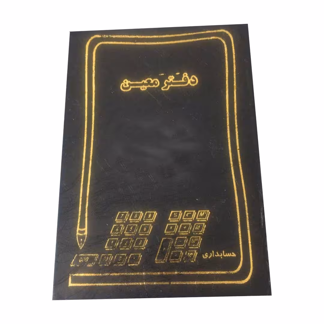دفتر حسابداری معین سایز وزیری 160 برگ