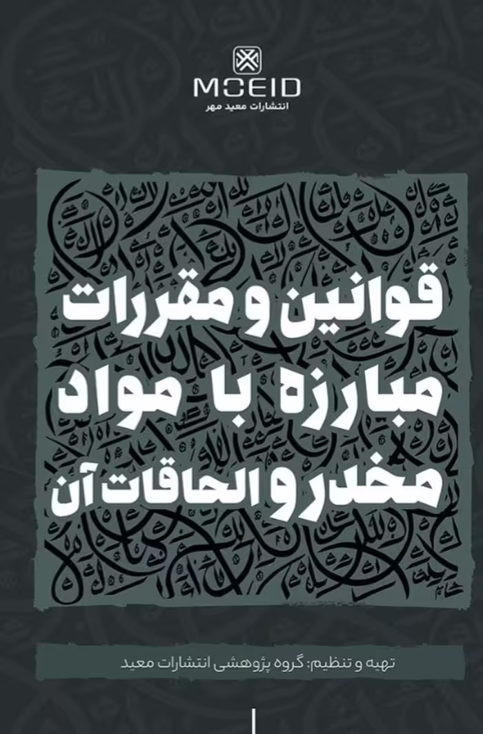 قوانین و مقررات مبارزه با مواد‌مخدر و الحاقات آن