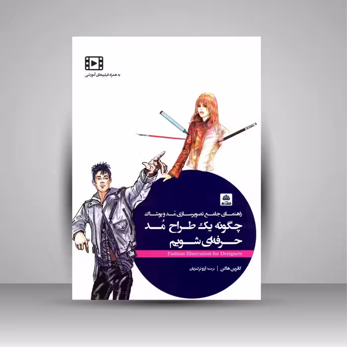 چگونه یک طراح مد حرفه ای شویم (راهنمای جامع تصویرسازی مد و پوشاک)