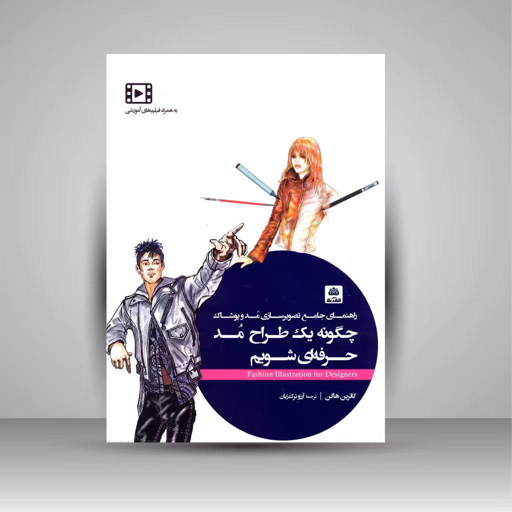 چگونه یک طراح مد حرفه ای شویم (راهنمای جامع تصویرسازی مد و پوشاک)