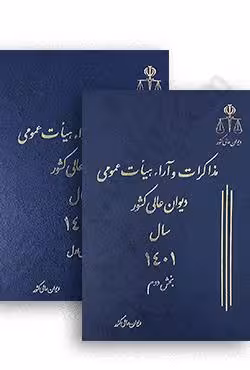 دو جلدی مذاکرات و آراء هیات عمومی دیوان عالی کشور سال 1401