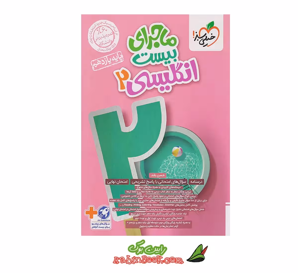 کتاب ماجرای بیست زبان انگلیسی یازدهم خیلی سبز