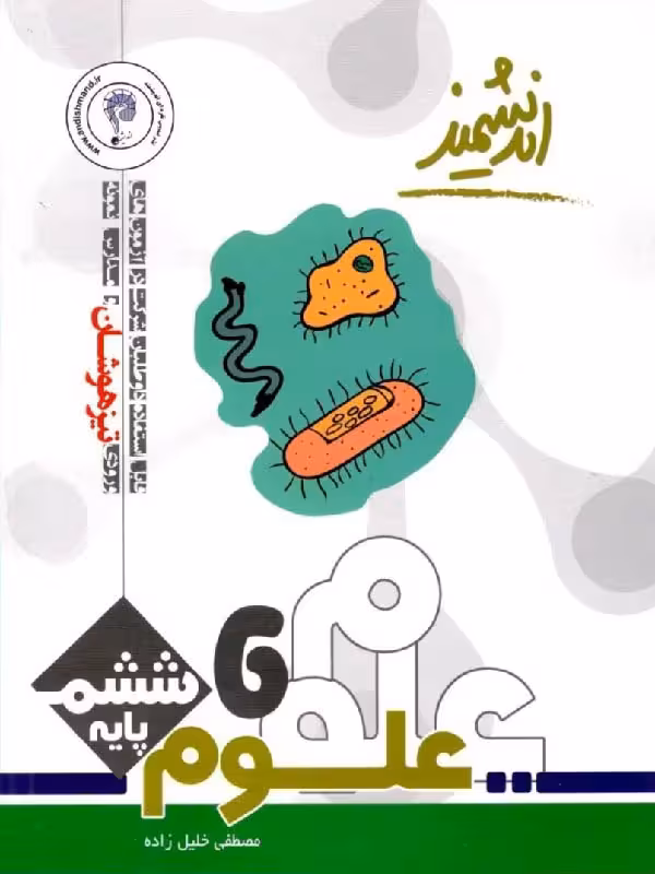 علوم ششم دبستان تیزهوشان اندیشمند