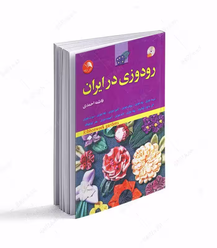 کتاب رودوزی در ایران (همراه با لوح فشرده)