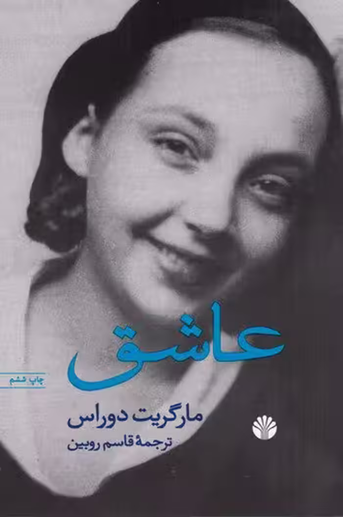 عاشق / نویسنده: مارگریت دوراس / مترجم: قاسم روبین / انتشارات اختران