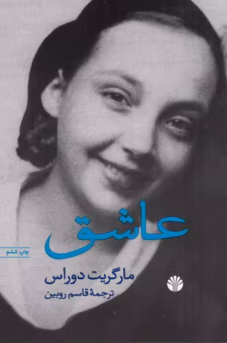 عاشق / نویسنده: مارگریت دوراس / مترجم: قاسم روبین / انتشارات اختران