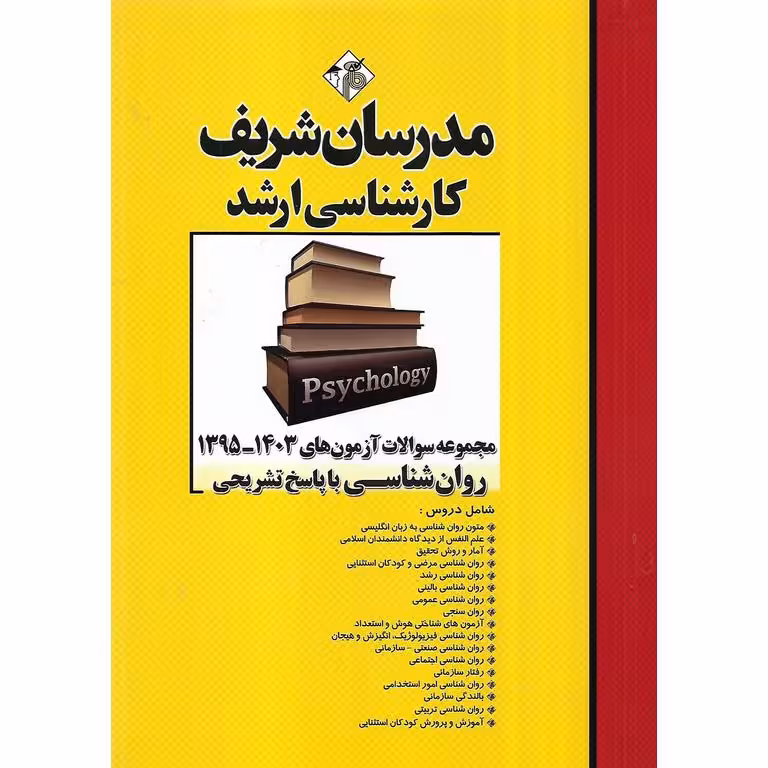 مجموعه سوالات آزمون های 1403-95 روان شناسی با پاسخ تشریحی مدرسان شریف