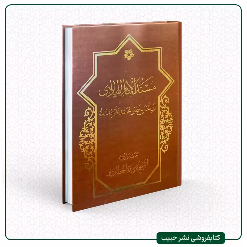 مسند الامام الهادی - نوشته عزیز الله عطاردی - عربی - وزیری - گالینگور