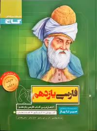 سیر تا پیاز فارسی پایه یازدهم انتشارات گاج چاپ 1404