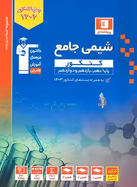 شیمی کنکور آبی قلم چی (جلد اول)