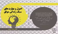 کتاب اصول و مهارتهای سبک زندگی موفق - چیلپا