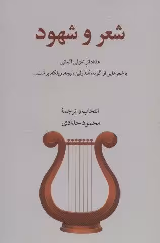 شعر و شهود (هفتاد اثر تغزلی آلمانی)