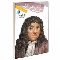 دانشوران دیروز و امروز؛ آنتوان ون لون هوک نشر محراب قلم (13793)
