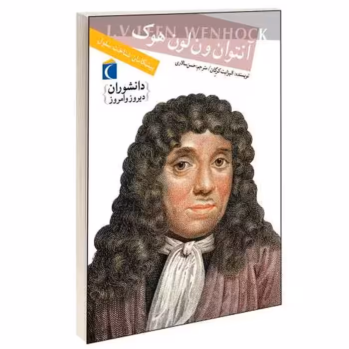 دانشوران دیروز و امروز؛ آنتوان ون لون هوک نشر محراب قلم (13793)