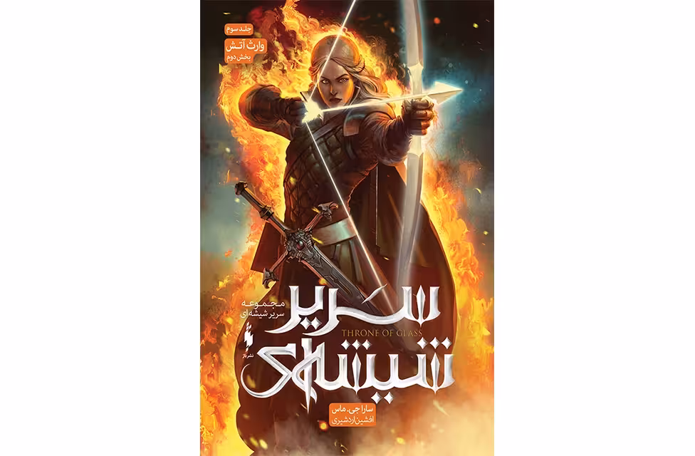 سریر شیشه ای 3 – وارث آتش – جلد2 – سارا جی . ماس – افشین اردشیری – نشر باژ