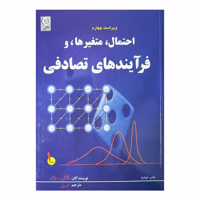 کتاب احتمال،متغییرها و فرآیندهای تصادفی (جلد اول) ویرایش چهارم