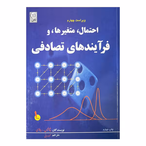 کتاب احتمال،متغییرها و فرآیندهای تصادفی (جلد اول) ویرایش چهارم