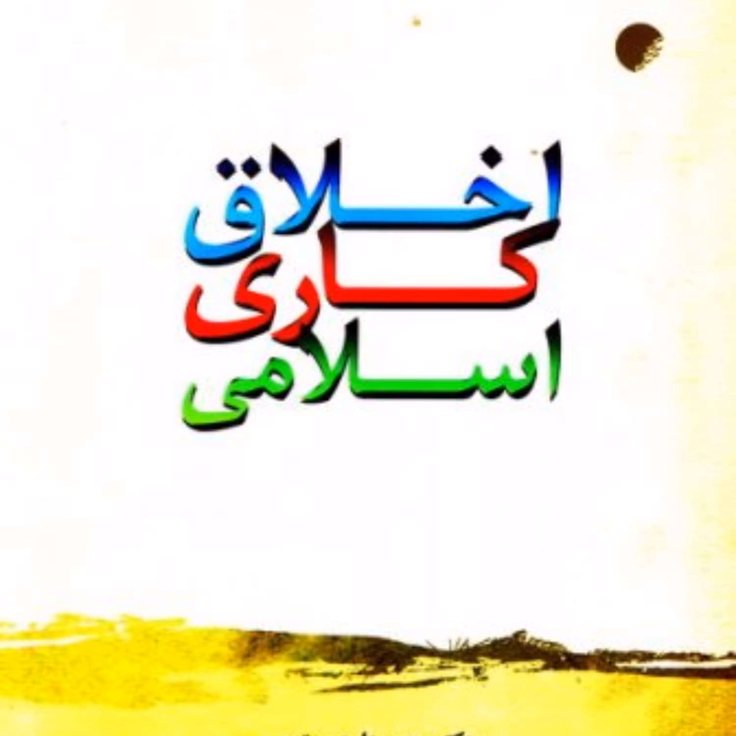 کتاب اخلاق کاری اسلامی